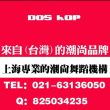 上海舞蹈 戏剧用品公司